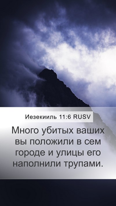 Иезекииль 11:6 RUSV Bible Verse Image