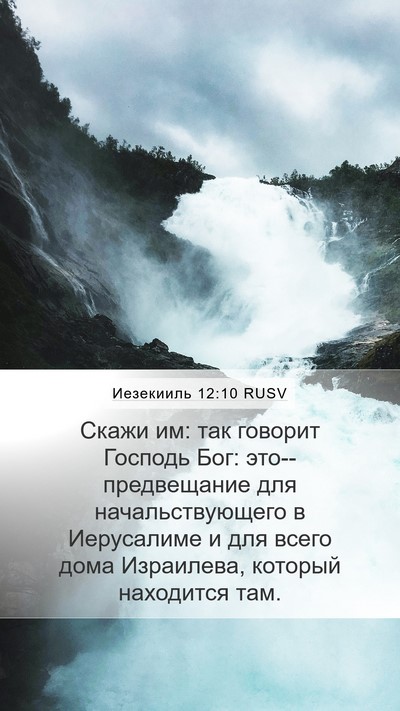 Иезекииль 12:10 RUSV Mobile Phone Wallpaper - Скажи им: так говорит - Mobile Bible Verse Wallpaper