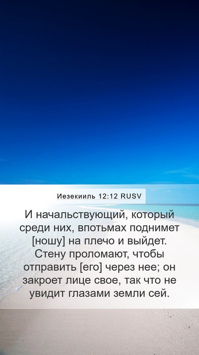 Иезекииль 12:12 RUSV Bible Verse Image