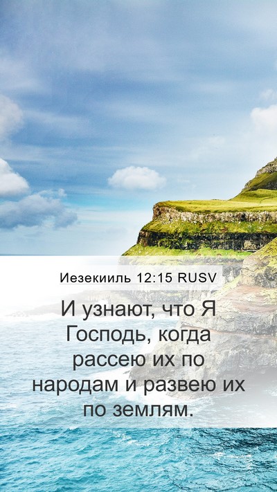 Иезекииль 12:15 RUSV Bible Verse Image