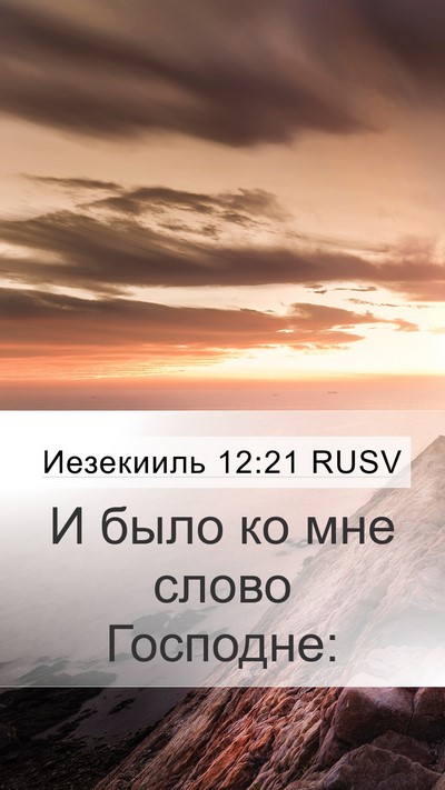 Иезекииль 12:21 RUSV Mobile Phone Wallpaper - И было ко мне слово - Mobile Bible Verse Wallpaper