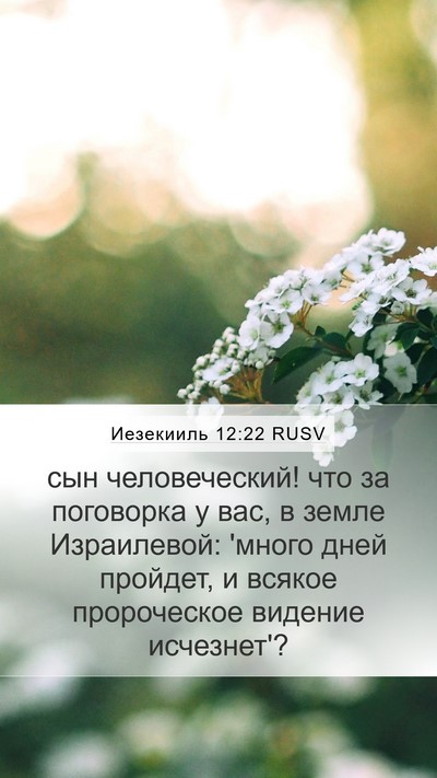Иезекииль 12:22 RUSV Bible Verse Image