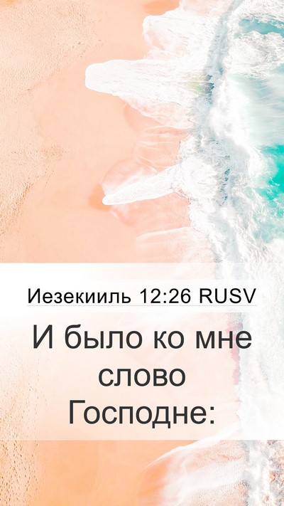 Иезекииль 12:26 RUSV Mobile Phone Wallpaper - И было ко мне слово - Mobile Bible Verse Wallpaper
