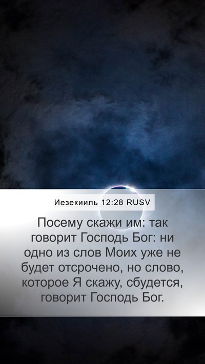 Иезекииль 12:28 RUSV Bible Verse Image