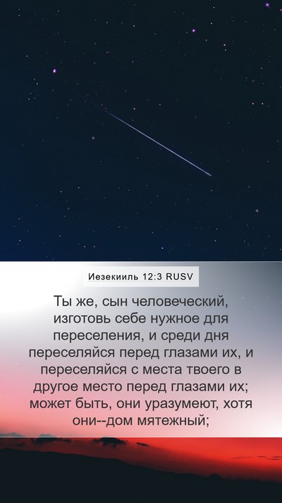 Иезекииль 12:3 RUSV Bible Verse Image