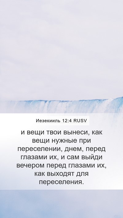 Иезекииль 12:4 RUSV Mobile Phone Wallpaper - и вещи твои вынеси, как - Mobile Bible Verse Wallpaper
