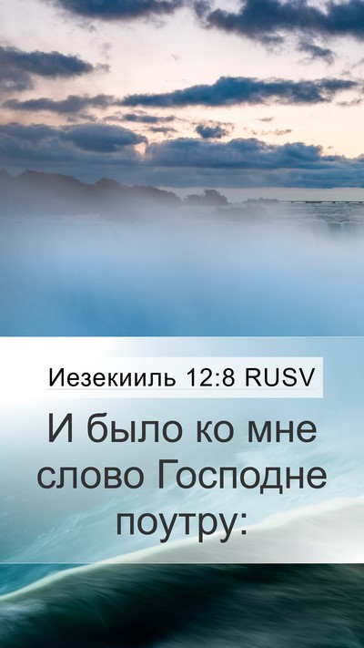 Иезекииль 12:8 RUSV Mobile Phone Wallpaper - И было ко мне слово - Mobile Bible Verse Wallpaper