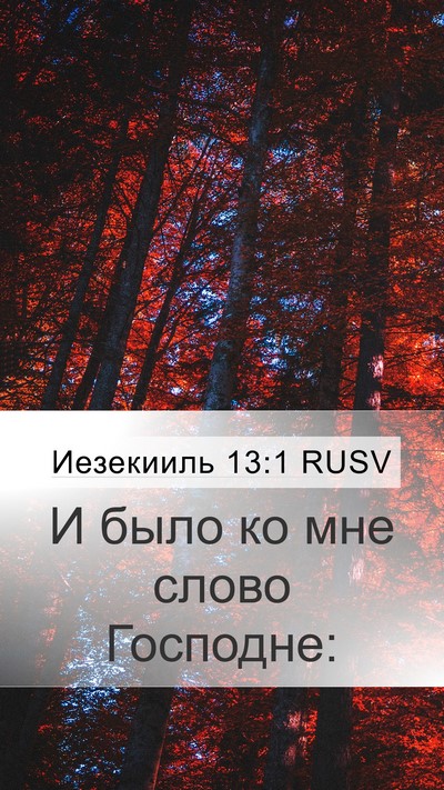 Иезекииль 13:1 RUSV Mobile Phone Wallpaper - И было ко мне слово - Mobile Bible Verse Wallpaper