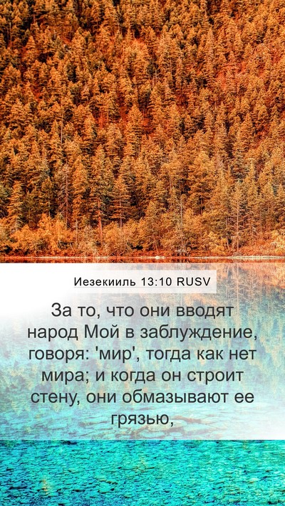 Иезекииль 13:10 RUSV Bible Verse Image