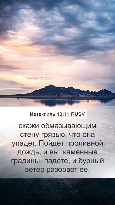 Иезекииль 13:11 RUSV Bible Verse Image
