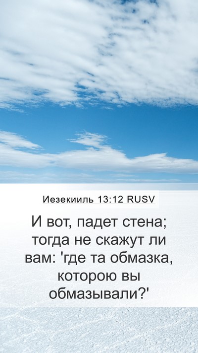Иезекииль 13:12 RUSV Mobile Phone Wallpaper - И вот, падет стена; тогда не - Mobile Bible Verse Wallpaper