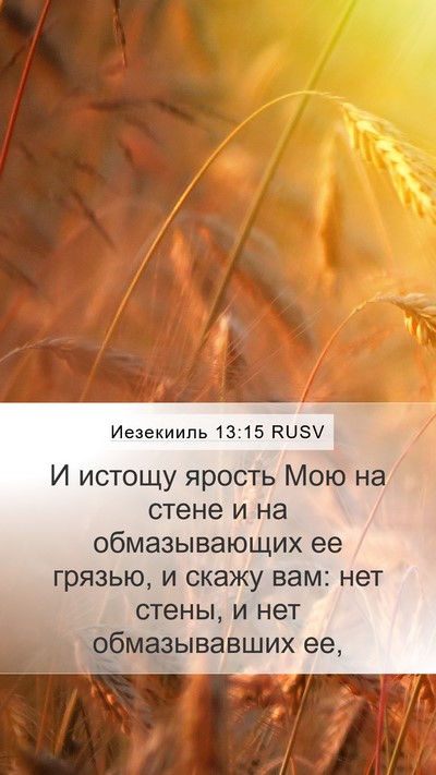 Иезекииль 13:15 RUSV Bible Verse Image