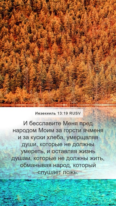 Иезекииль 13:19 RUSV Mobile Phone Wallpaper - И бесславите Меня пред - Mobile Bible Verse Wallpaper