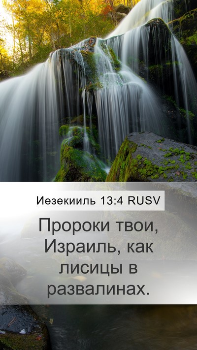 Иезекииль 13:4 RUSV Bible Verse Image
