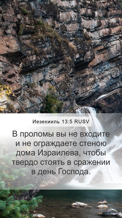 Иезекииль 13:5 RUSV Mobile Phone Wallpaper - В проломы вы не входите и - Mobile Bible Verse Wallpaper