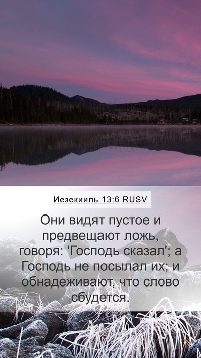 Иезекииль 13:6 RUSV Bible Verse Image