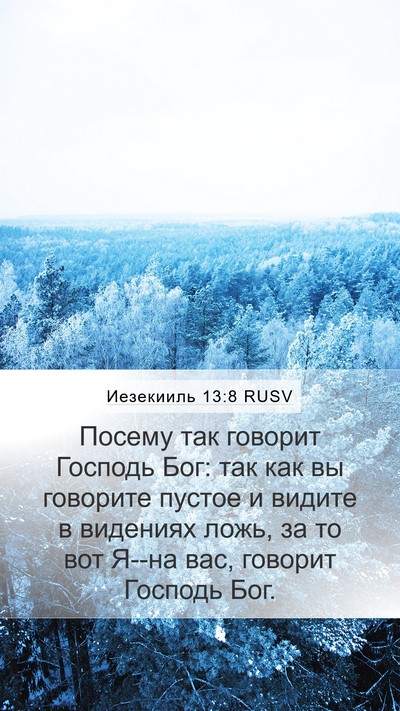 Иезекииль 13:8 RUSV Bible Verse Image
