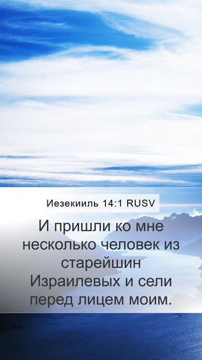 Иезекииль 14:1 RUSV Bible Verse Image
