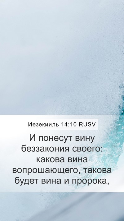 Иезекииль 14:10 RUSV Bible Verse Image