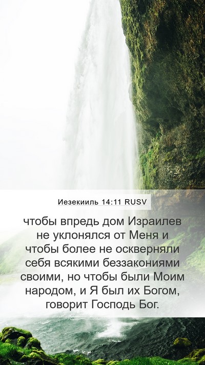 Иезекииль 14:11 RUSV Bible Verse Image