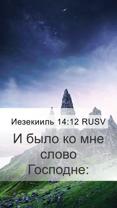 Иезекииль 14:12 RUSV Mobile Phone Wallpaper - И было ко мне слово - Mobile Bible Verse Wallpaper