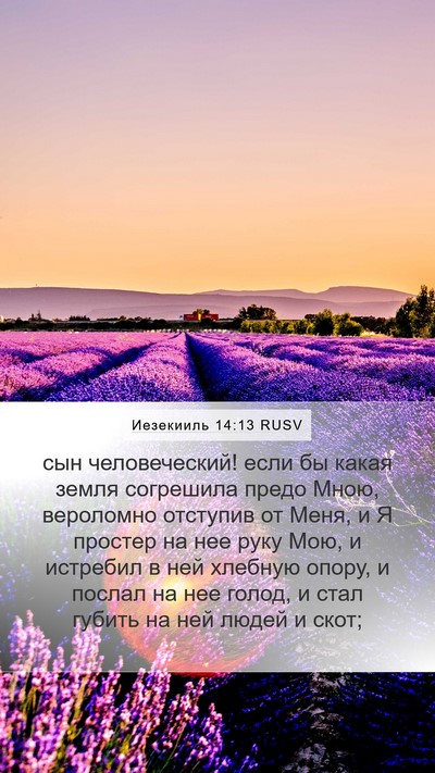 Иезекииль 14:13 RUSV Bible Verse Image