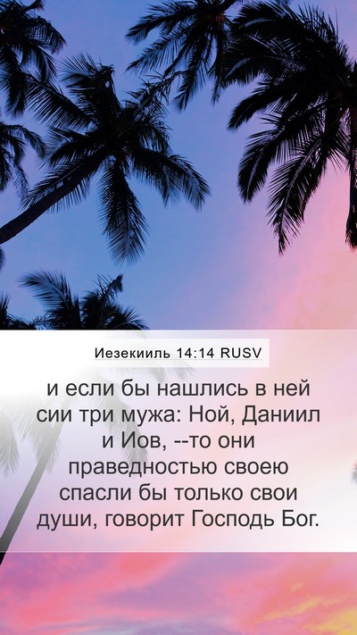 Иезекииль 14:14 RUSV Bible Verse Image