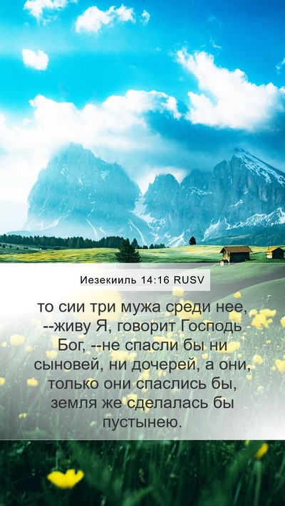 Иезекииль 14:16 RUSV Bible Verse Image
