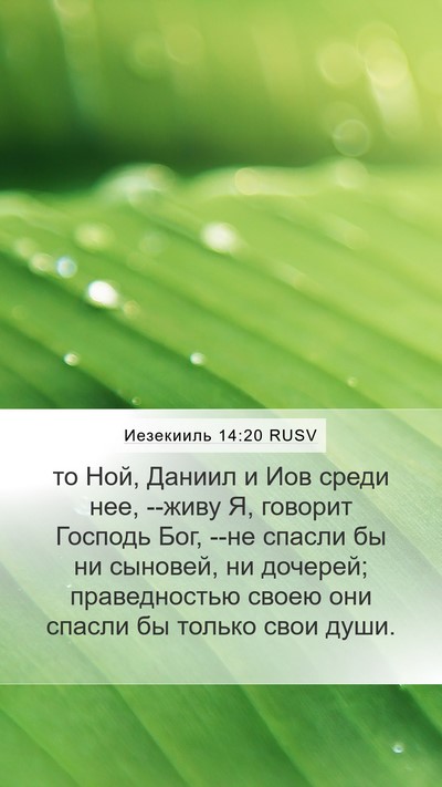 Иезекииль 14:20 RUSV Bible Verse Image