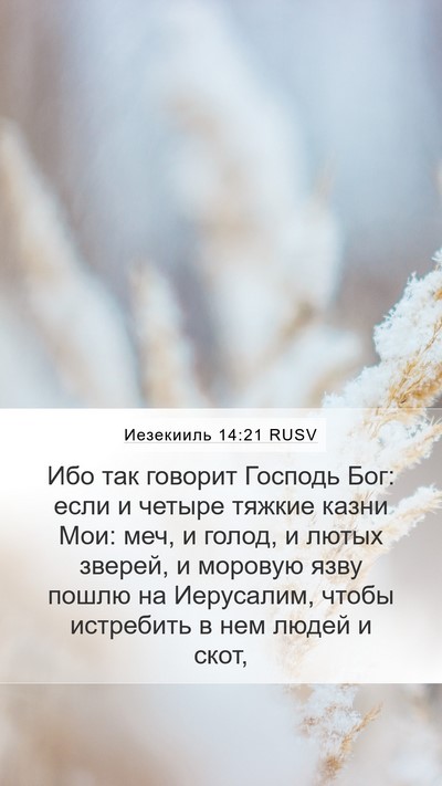 Иезекииль 14:21 RUSV Bible Verse Image