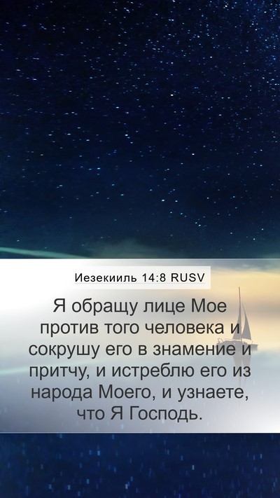 Иезекииль 14:8 RUSV Bible Verse Image