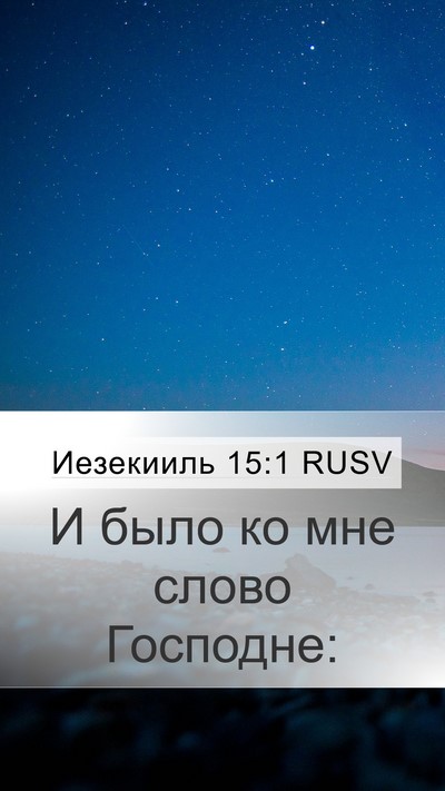 Иезекииль 15:1 RUSV Bible Verse Image