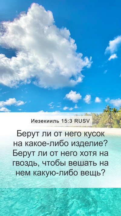 Иезекииль 15:3 RUSV Bible Verse Image