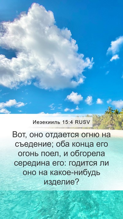 Иезекииль 15:4 RUSV Mobile Phone Wallpaper - Вот, оно отдается огню на - Mobile Bible Verse Wallpaper