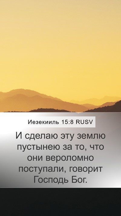 Иезекииль 15:8 RUSV Mobile Phone Wallpaper - И сделаю эту землю - Mobile Bible Verse Wallpaper
