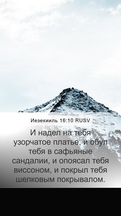 Иезекииль 16:10 RUSV Bible Verse Image