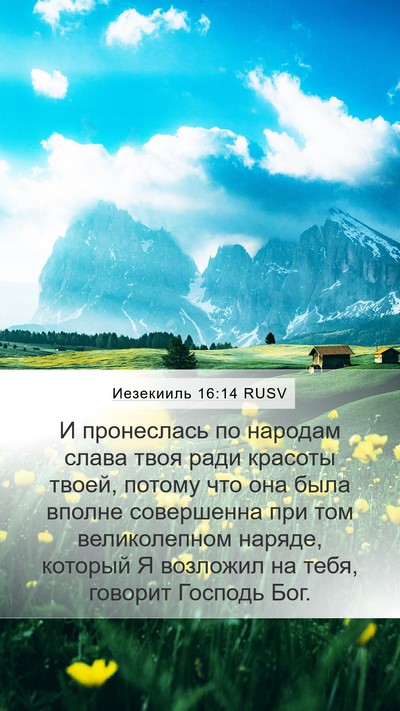 Иезекииль 16:14 RUSV Bible Verse Image