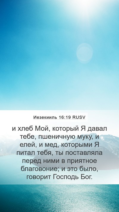 Иезекииль 16:19 RUSV Mobile Phone Wallpaper - и хлеб Мой, который Я давал - Mobile Bible Verse Wallpaper