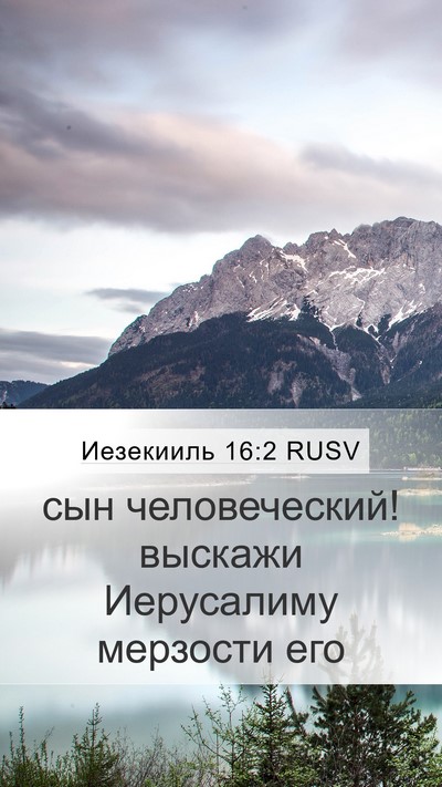 Иезекииль 16:2 RUSV Mobile Phone Wallpaper - сын человеческий! выскажи - Mobile Bible Verse Wallpaper