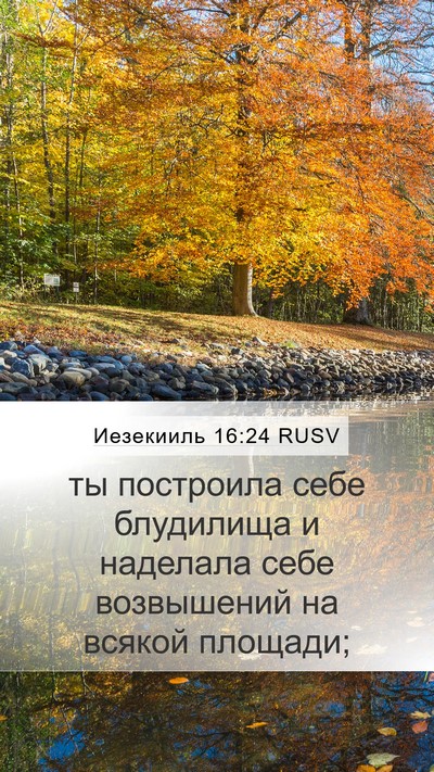 Иезекииль 16:24 RUSV Bible Verse Image