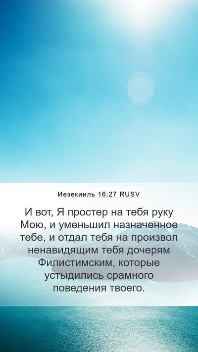 Иезекииль 16:27 RUSV Bible Verse Image