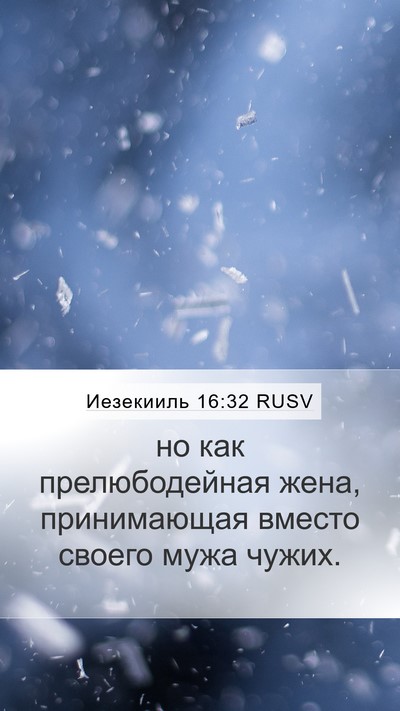 Иезекииль 16:32 RUSV Bible Verse Image