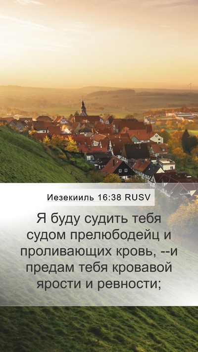 Иезекииль 16:38 RUSV Bible Verse Image