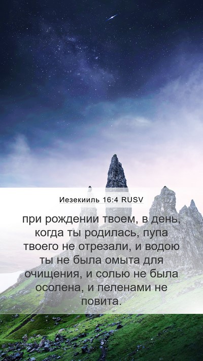 Иезекииль 16:4 RUSV Bible Verse Image