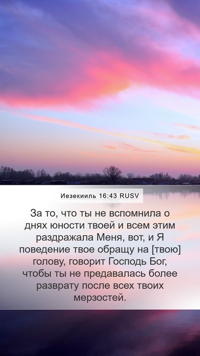Иезекииль 16:43 RUSV Bible Verse Image