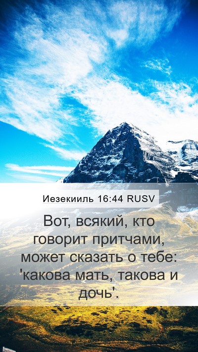 Иезекииль 16:44 RUSV Bible Verse Image