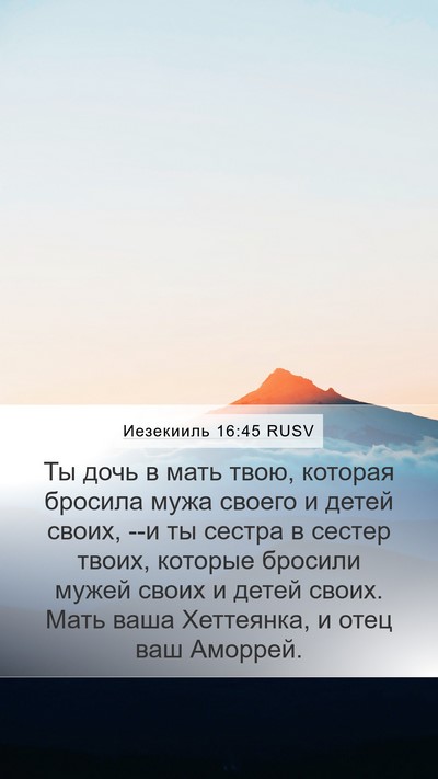 Иезекииль 16:45 RUSV Bible Verse Image