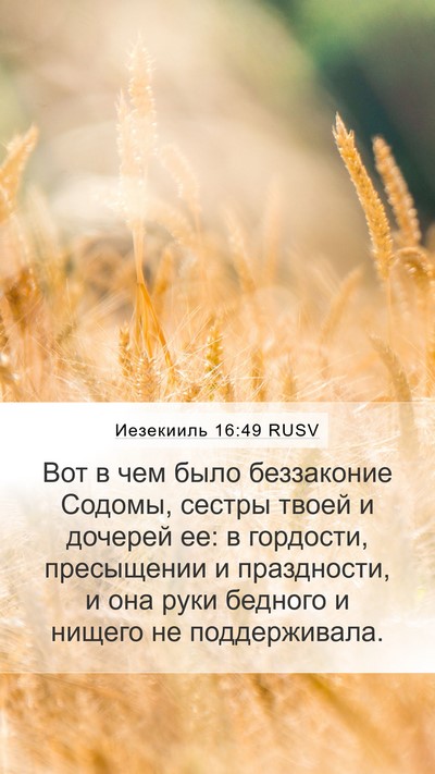 Иезекииль 16:49 RUSV Bible Verse Image