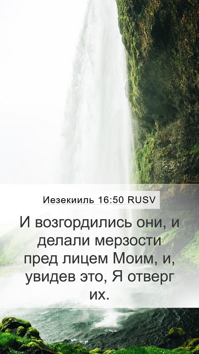 Иезекииль 16:50 RUSV Mobile Phone Wallpaper - И возгордились они, и - Mobile Bible Verse Wallpaper