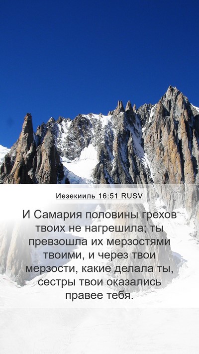 Иезекииль 16:51 RUSV Bible Verse Image